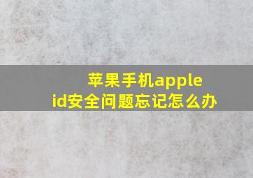 苹果手机apple id安全问题忘记怎么办